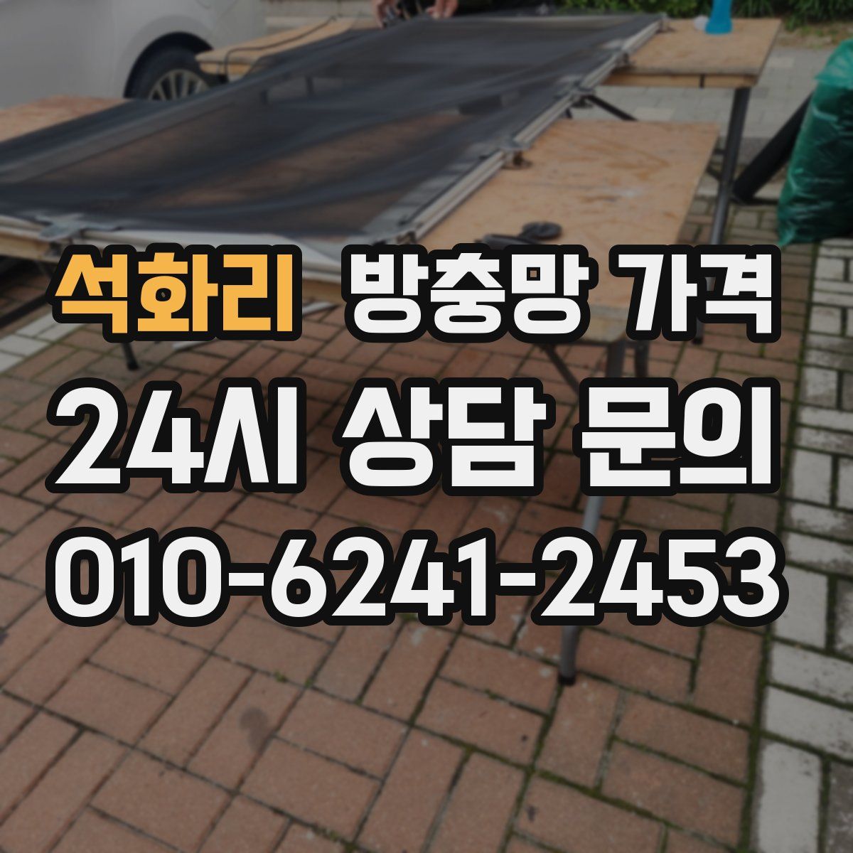 석화리 방충망 가격