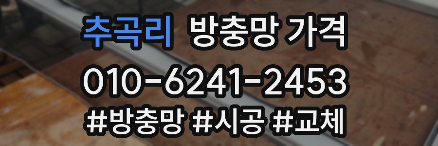 추곡리 방충망 가격