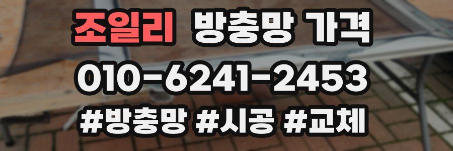조일리 방충망 가격