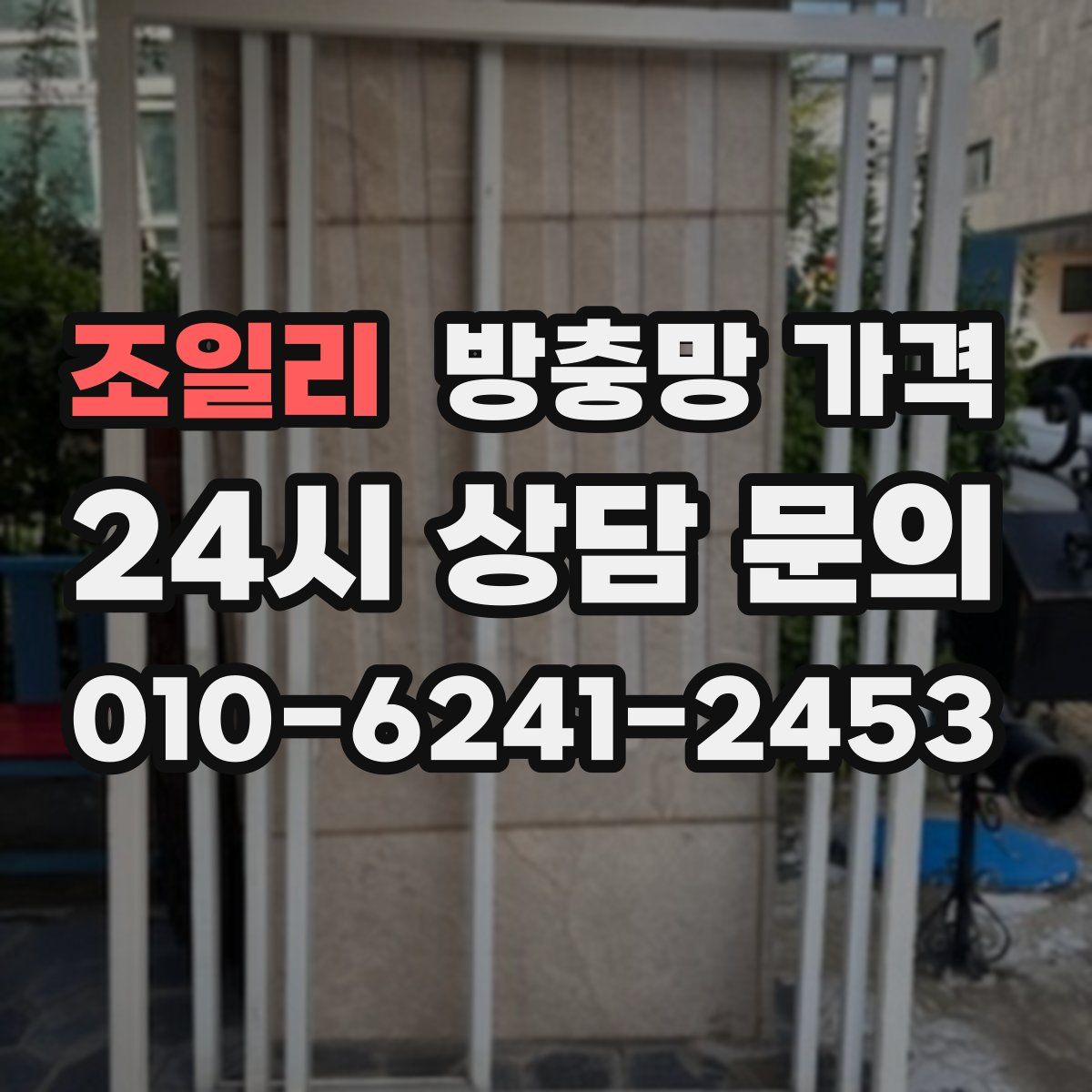 조일리 방충망 가격