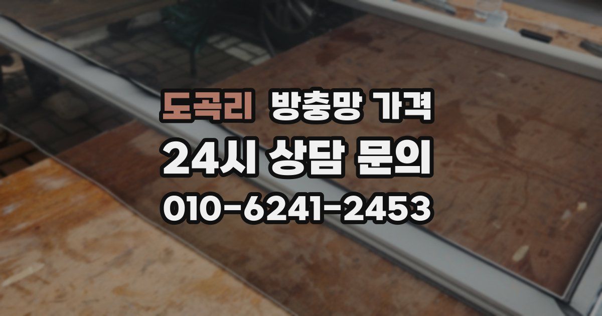 도곡리 방충망 가격