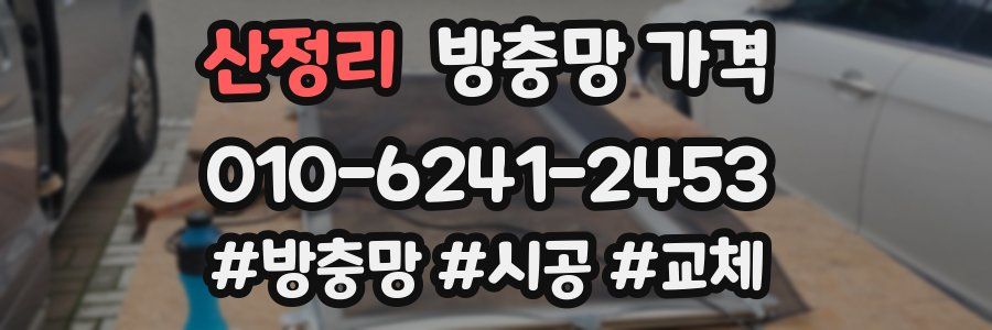 산정리 방충망 가격