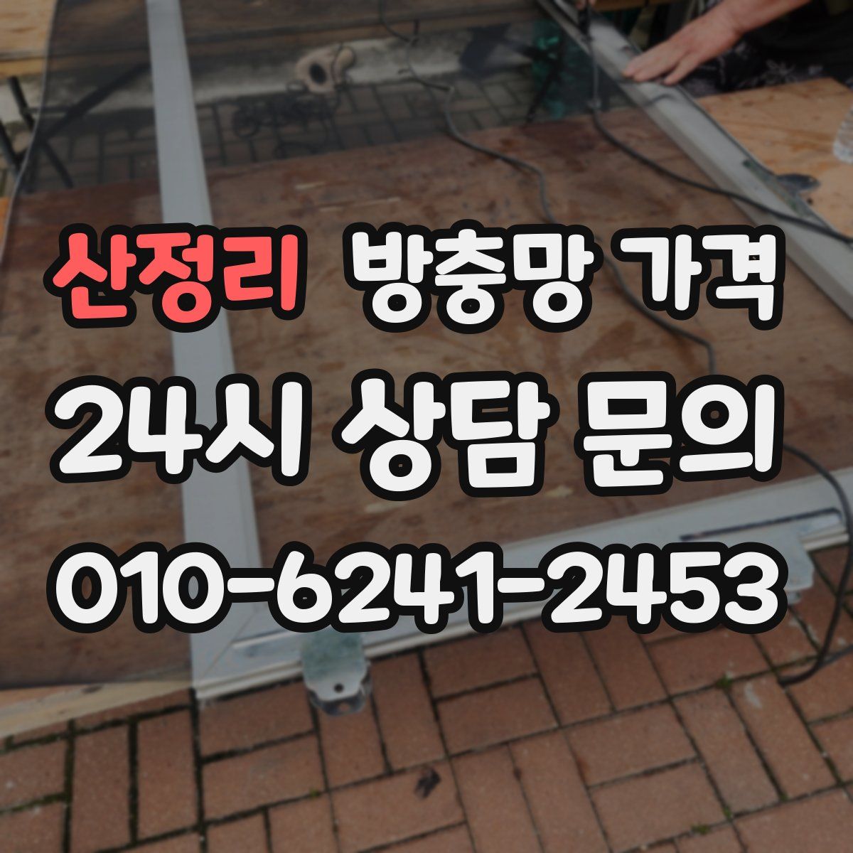 산정리 방충망 가격