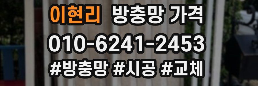 이현리 방충망 가격