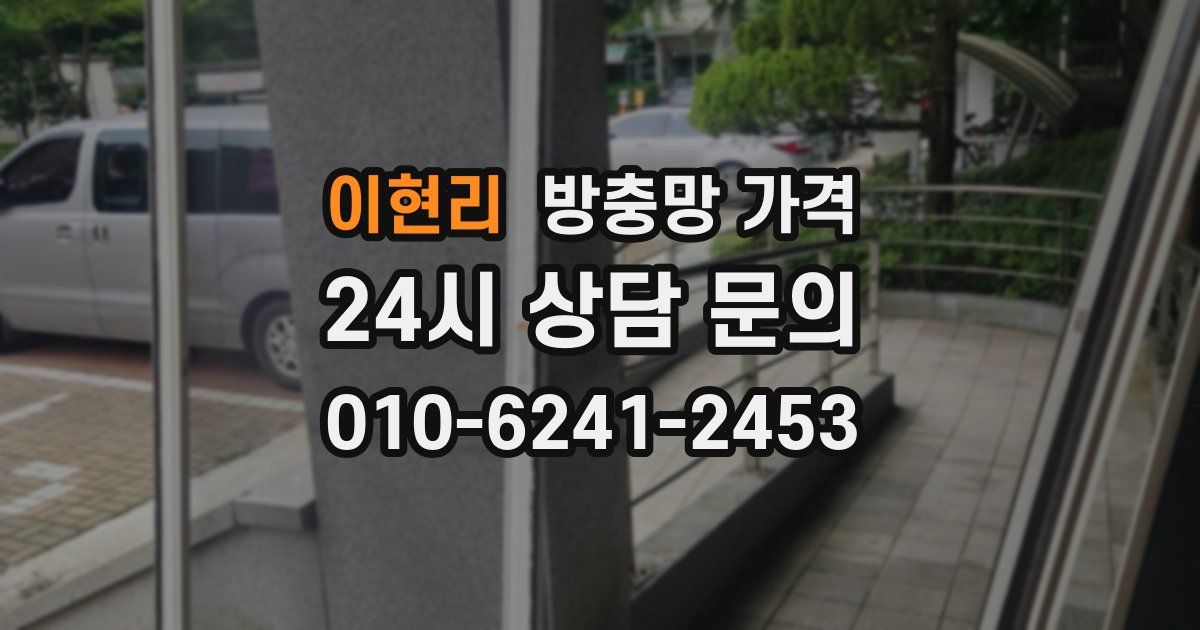 이현리 방충망 가격