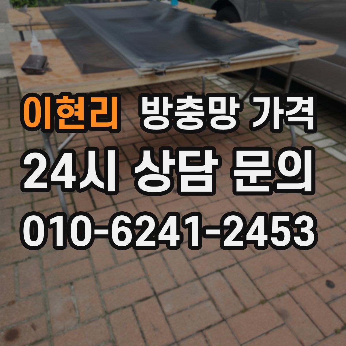 이현리 방충망 가격