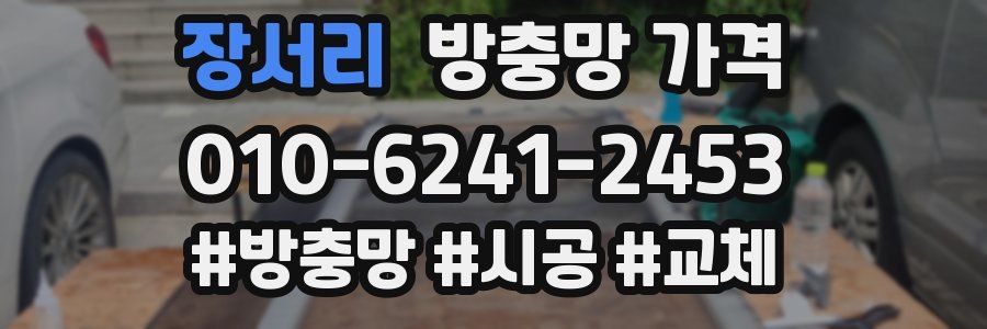 장서리 방충망 가격