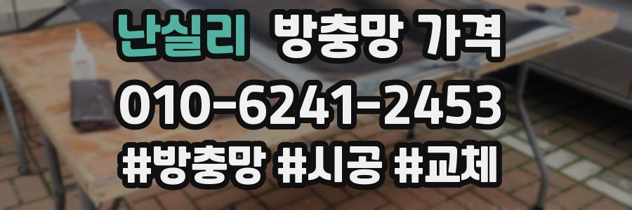 난실리 방충망 가격
