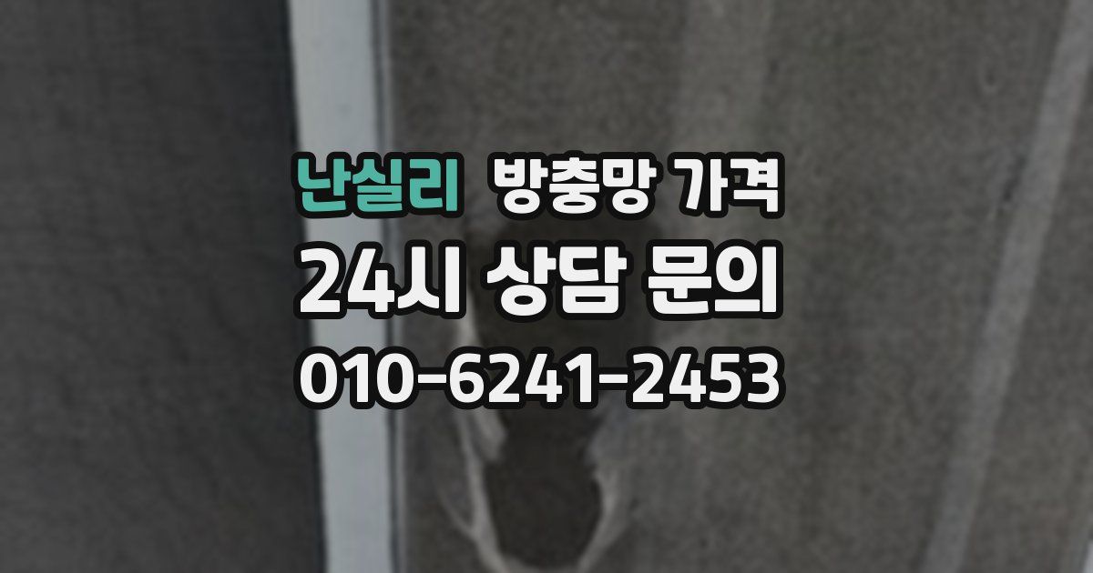 난실리 방충망 가격