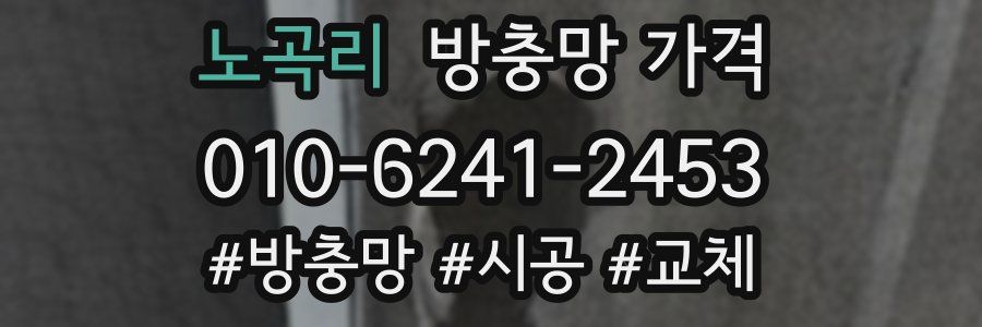 노곡리 방충망 가격