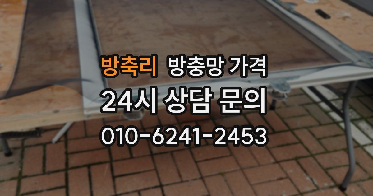 방축리 방충망 가격