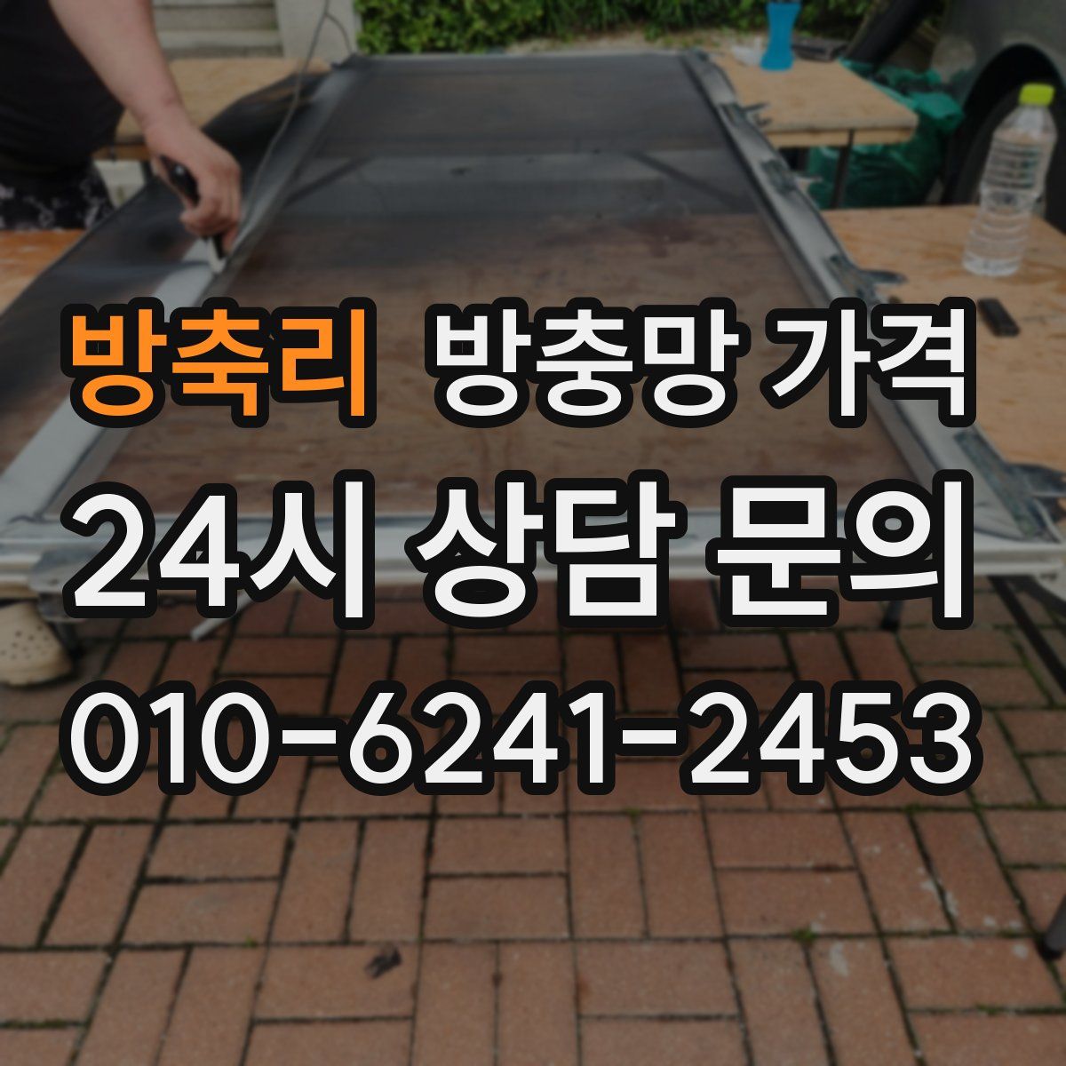 방축리 방충망 가격