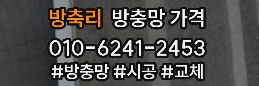 방축리 방충망 가격