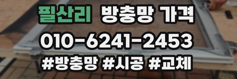 필산리 방충망 가격