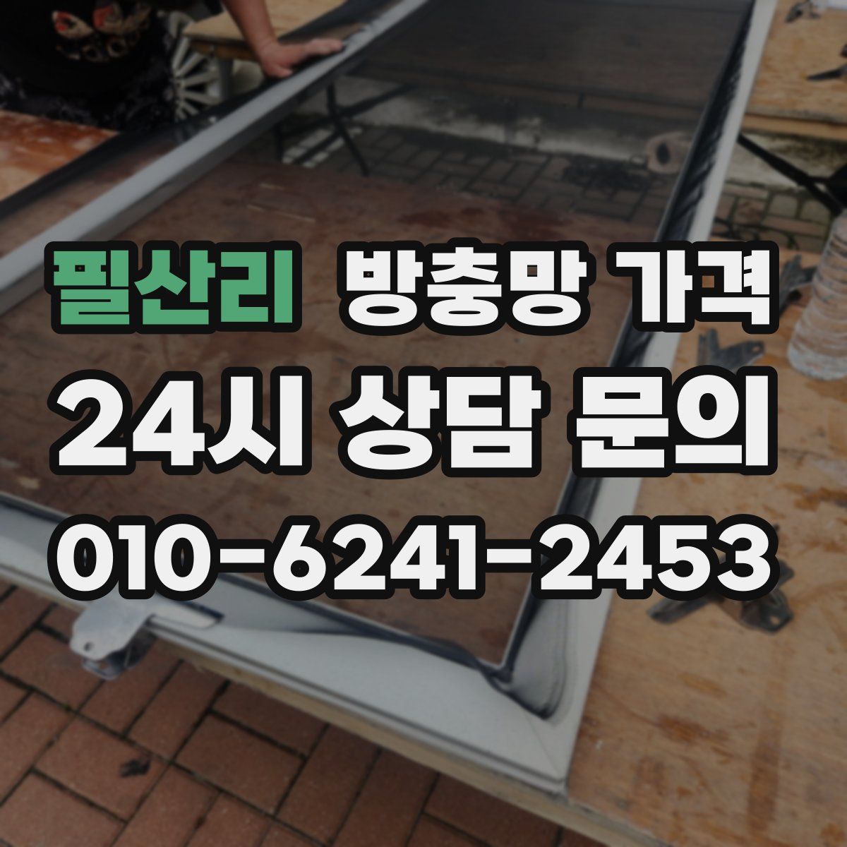 필산리 방충망 가격