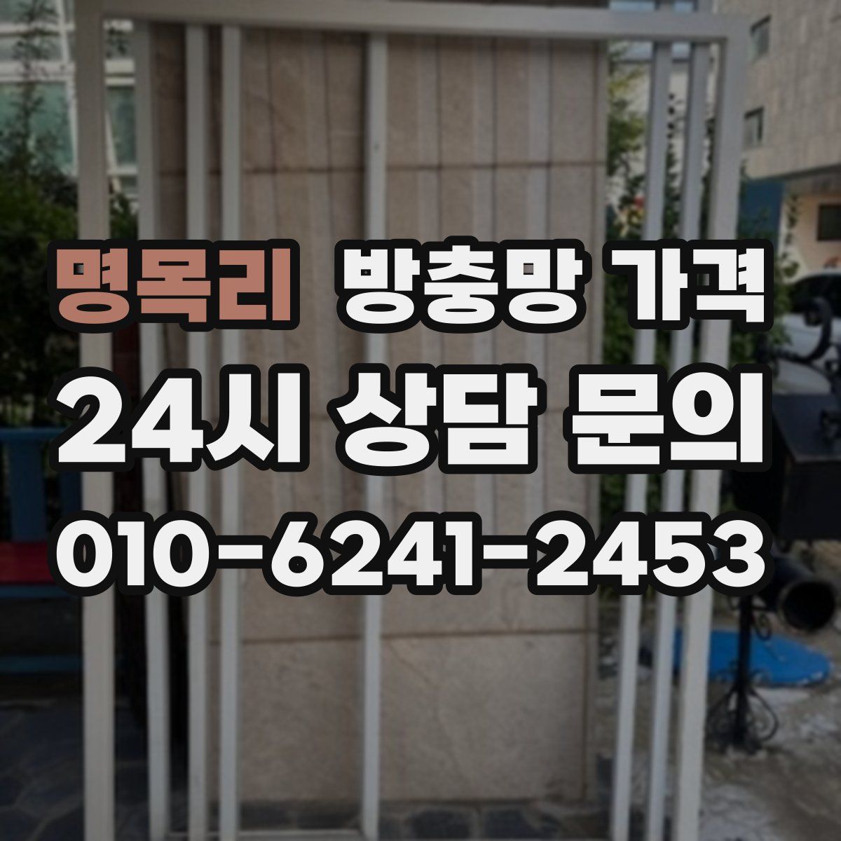 명목리 방충망 가격