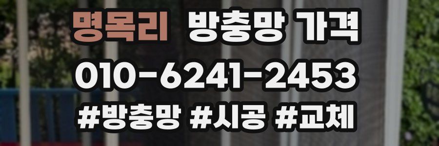 명목리 방충망 가격