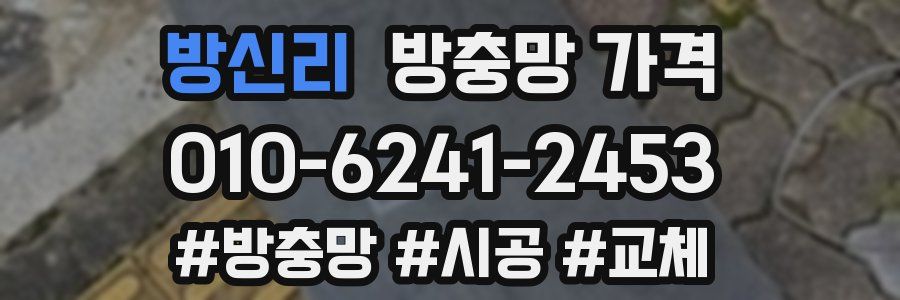 방신리 방충망 가격