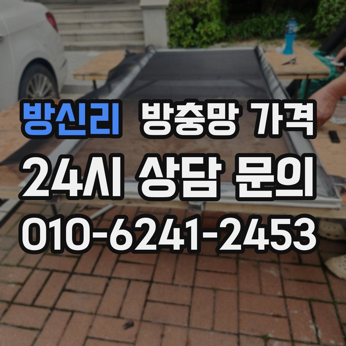 방신리 방충망 가격