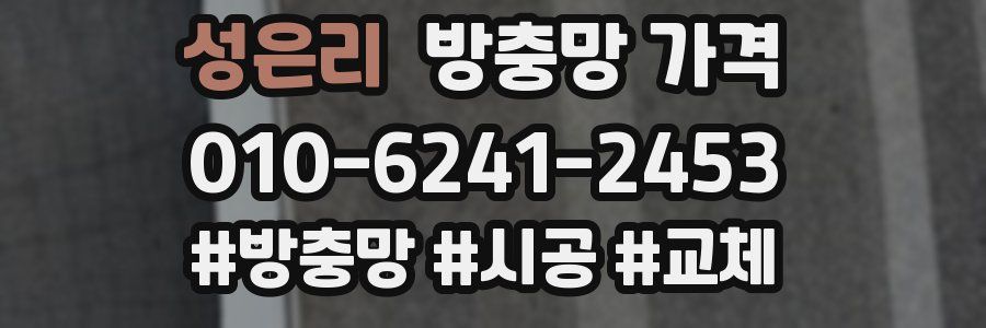 성은리 방충망 가격