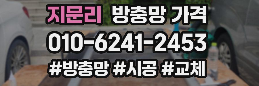 지문리 방충망 가격