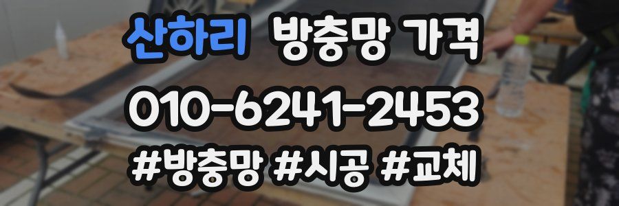 산하리 방충망 가격