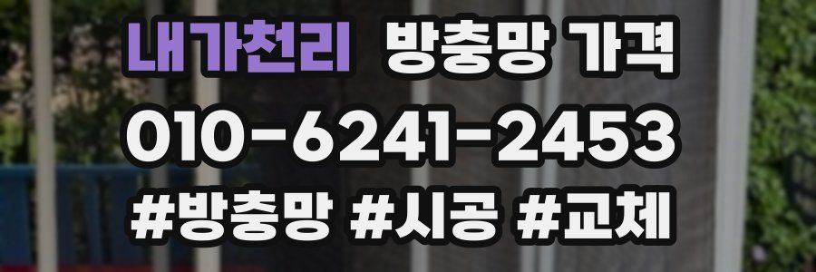 내가천리 방충망 가격