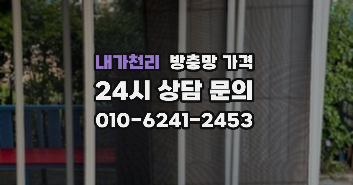 내가천리 방충망 가격