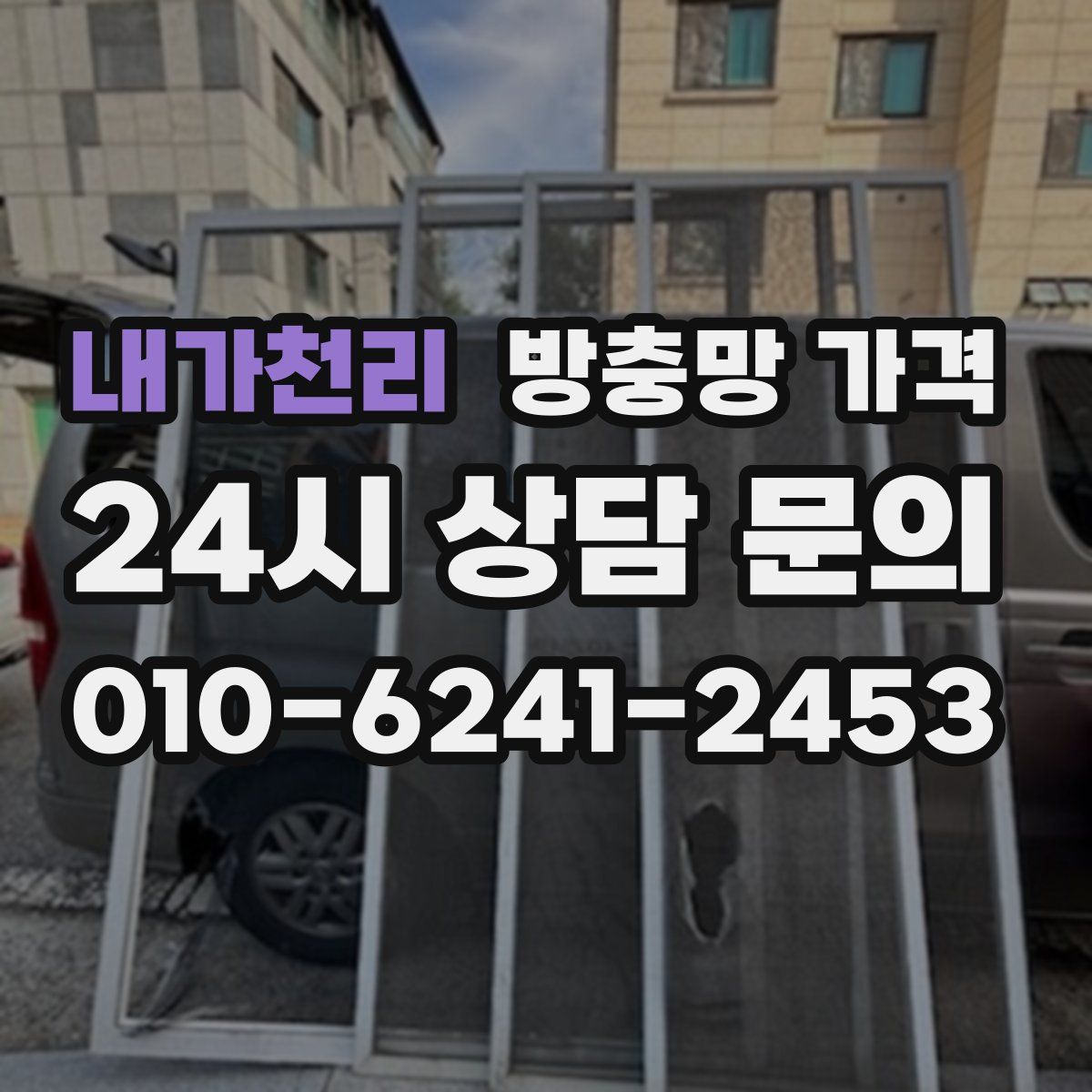 내가천리 방충망 가격
