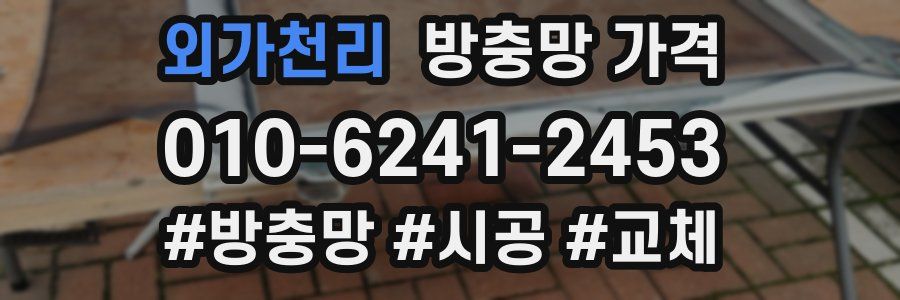 외가천리 방충망 가격