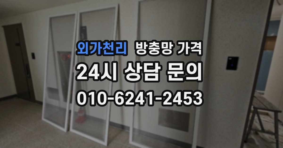 외가천리 방충망 가격
