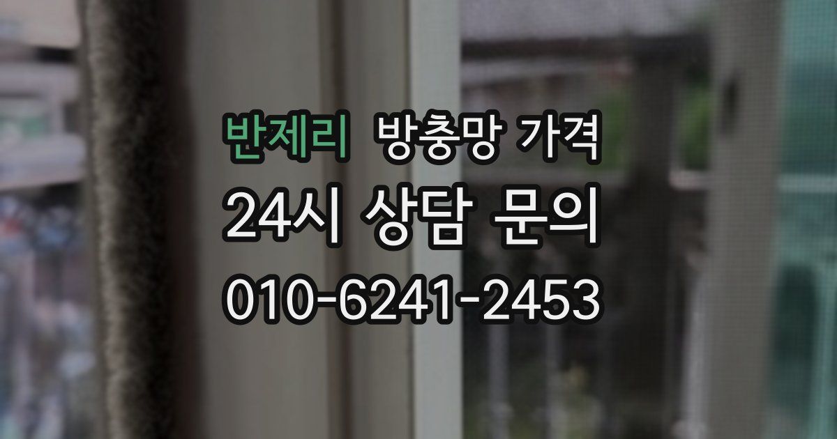 반제리 방충망 가격