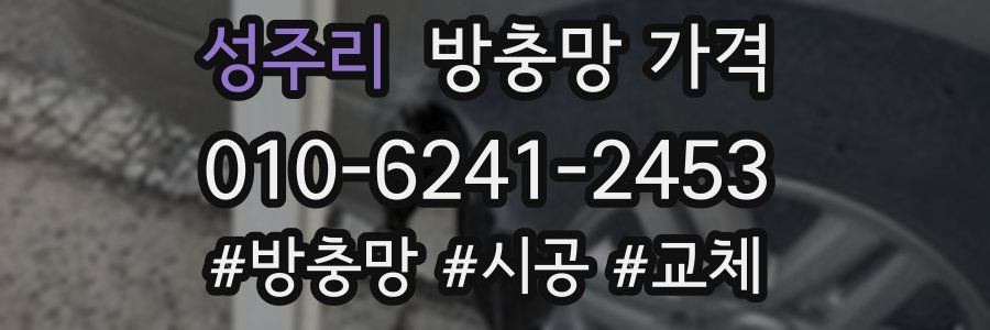 성주리 방충망 가격