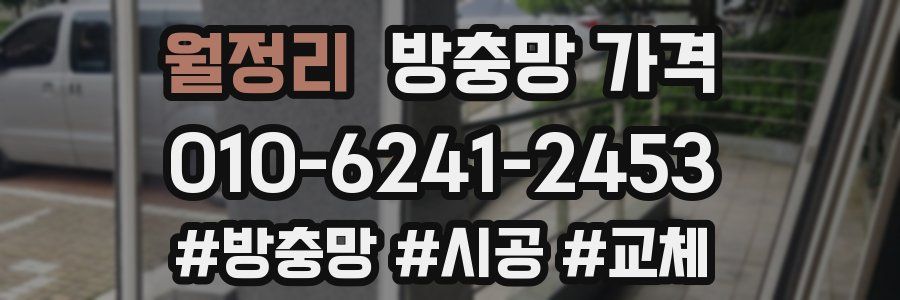 월정리 방충망 가격