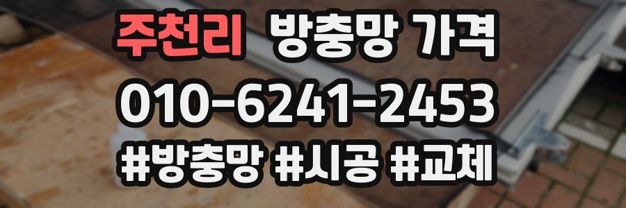 주천리 방충망 가격