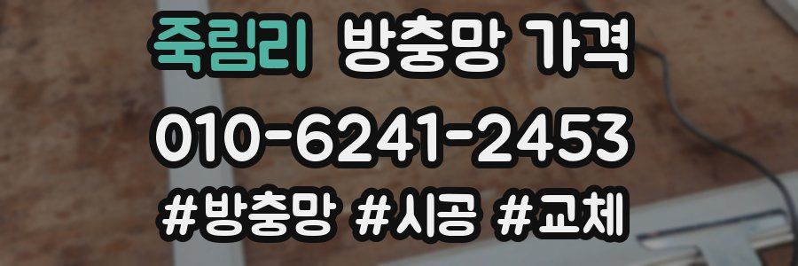 죽림리 방충망 가격