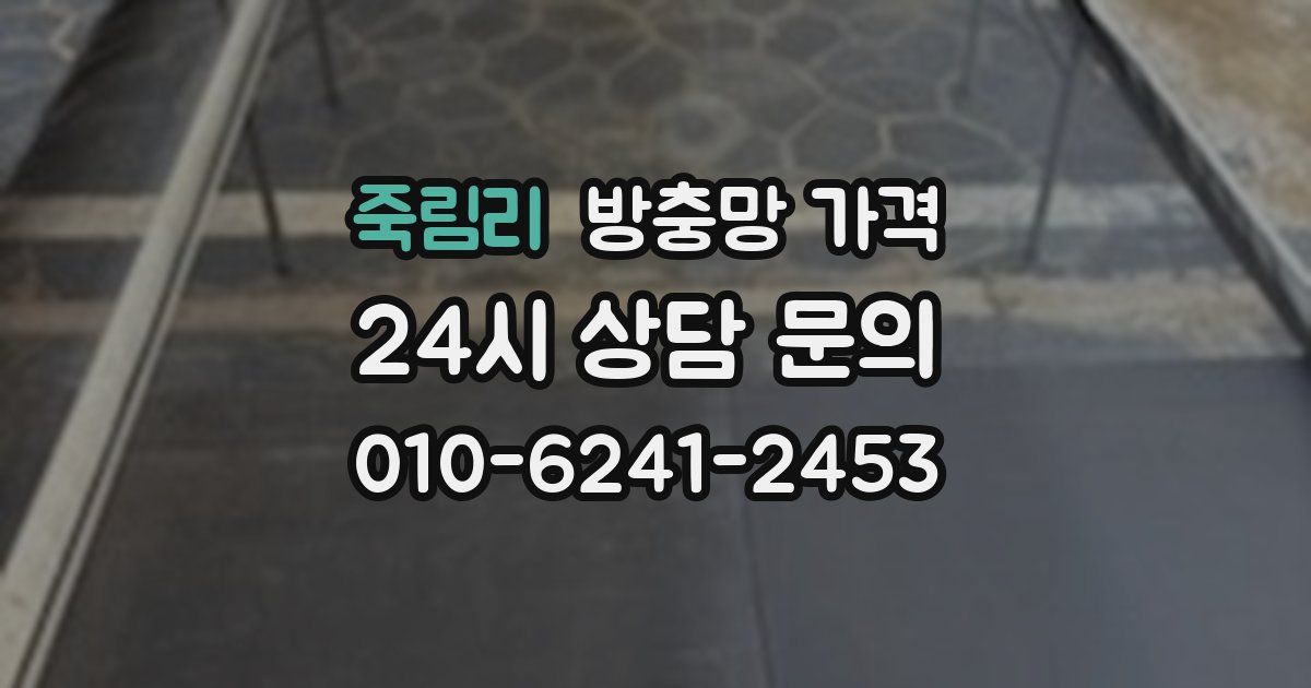 죽림리 방충망 가격