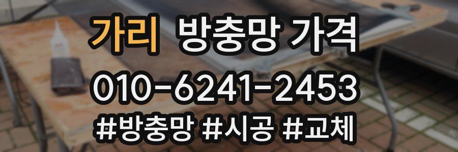 가리 방충망 가격