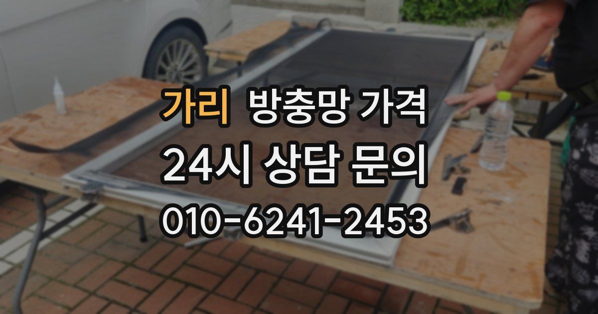 가리 방충망 가격