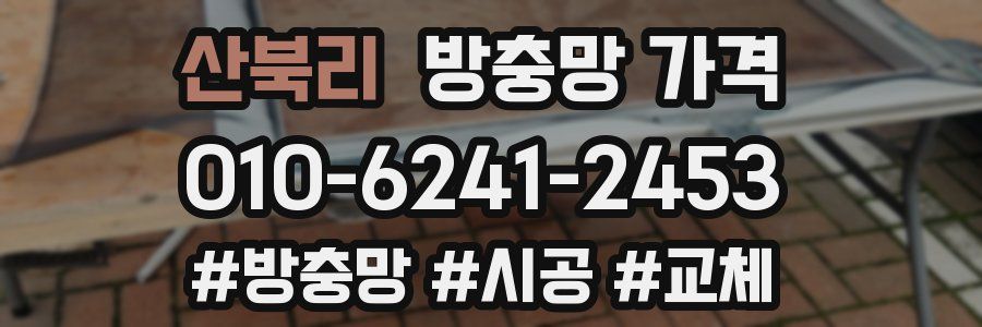 산북리 방충망 가격