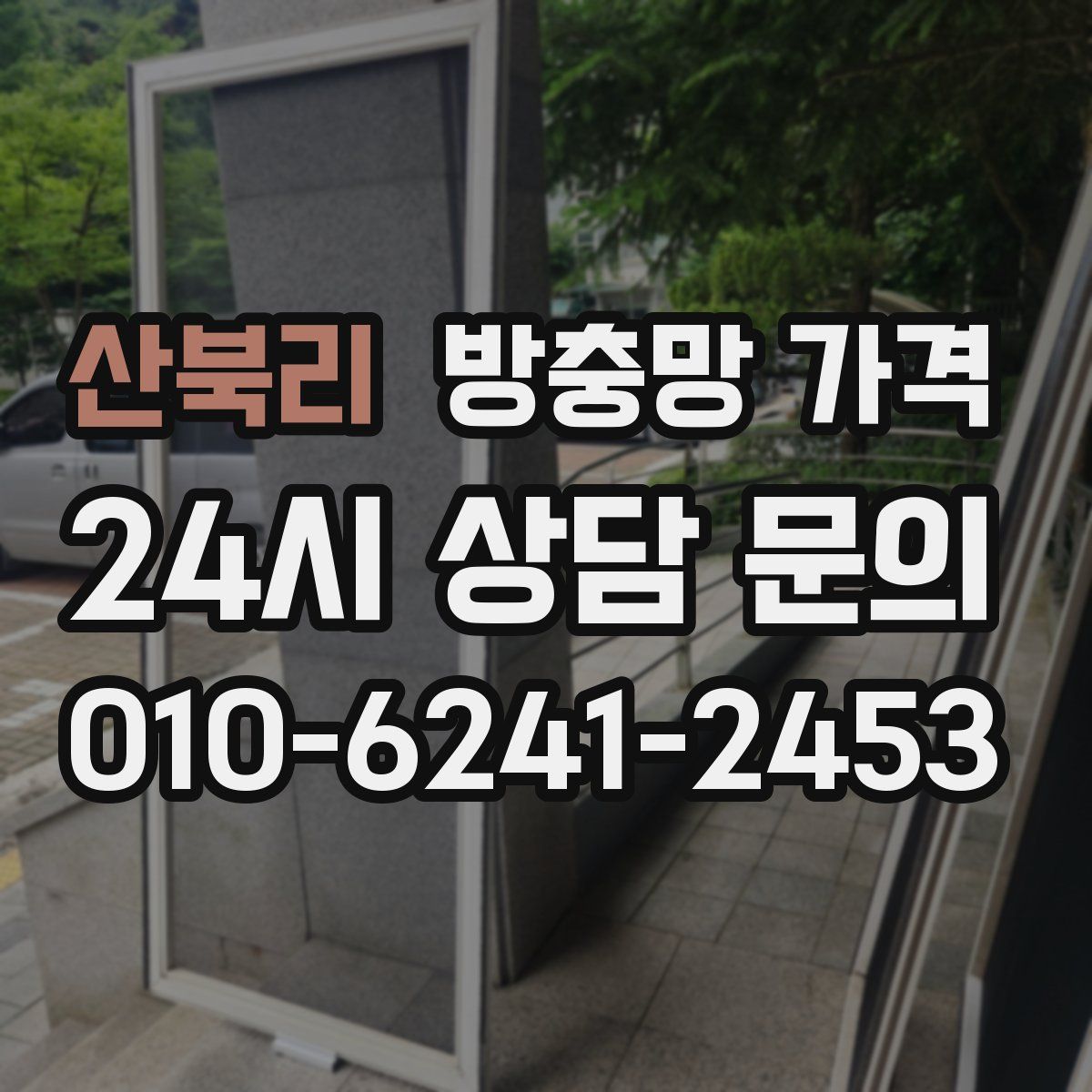산북리 방충망 가격