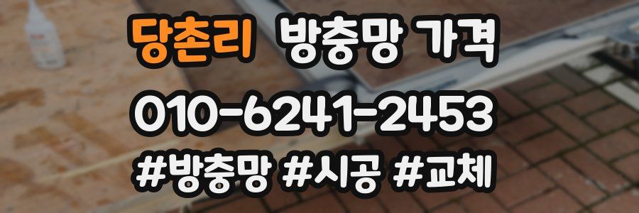 당촌리 방충망 가격