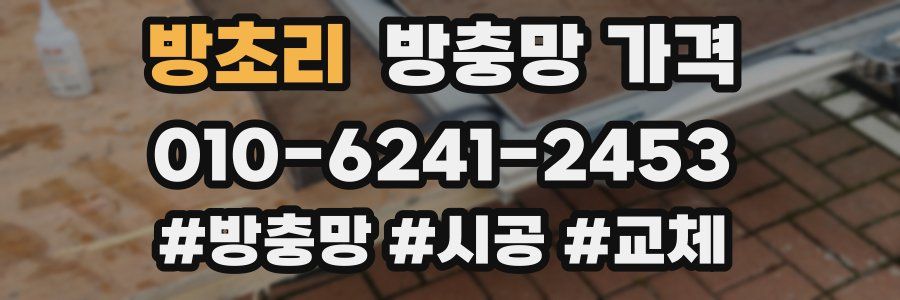 방초리 방충망 가격