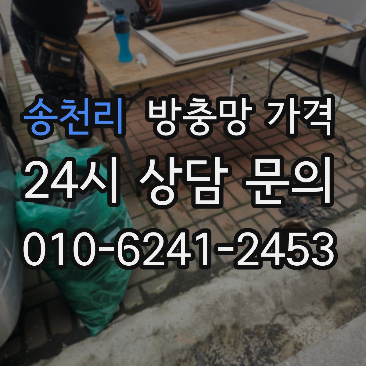 송천리 방충망 가격