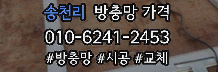 송천리 방충망 가격