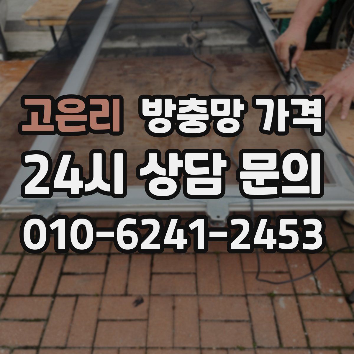 고은리 방충망 가격