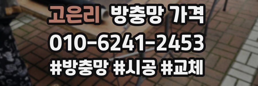 고은리 방충망 가격