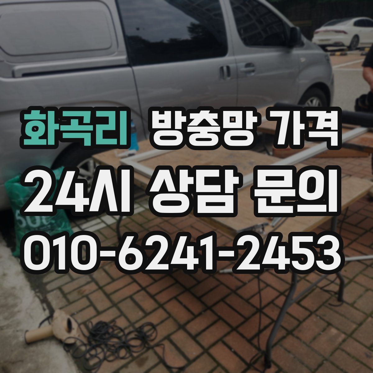 화곡리 방충망 가격