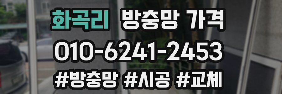 화곡리 방충망 가격