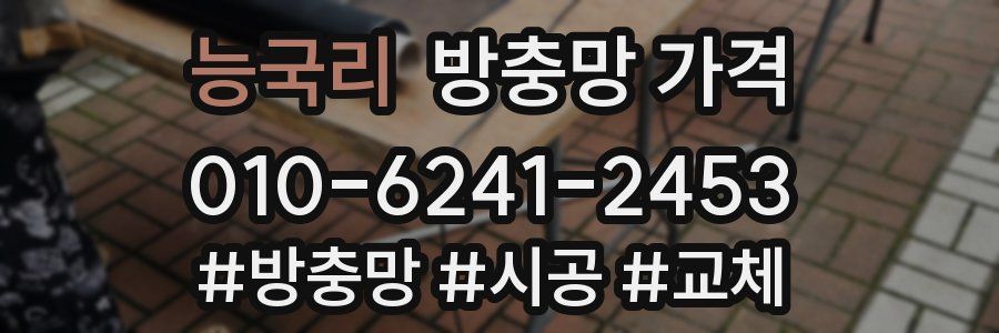능국리 방충망 가격